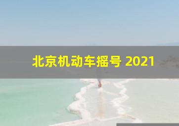 北京机动车摇号 2021